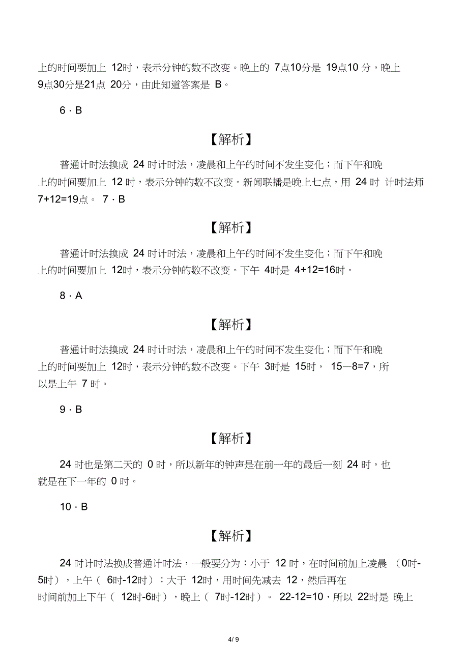 三年级下数学同步练习-24时计时法_第4页