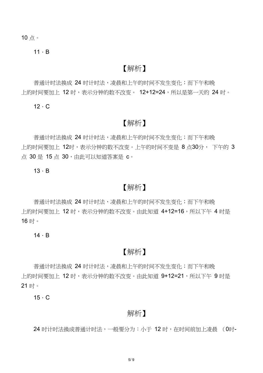 三年级下数学同步练习-24时计时法_第5页