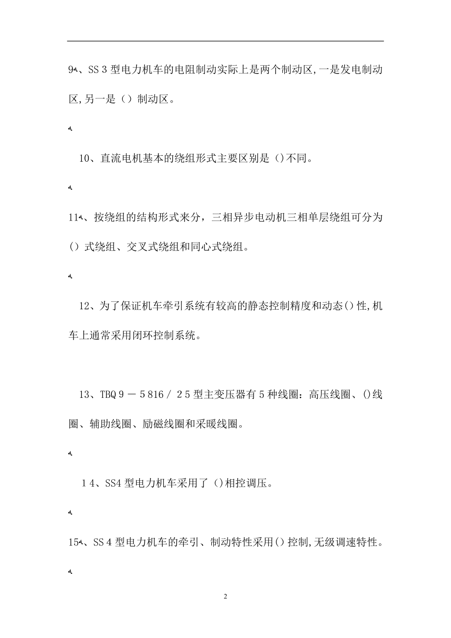 电力机车电工考试高级机车电工试题_第2页