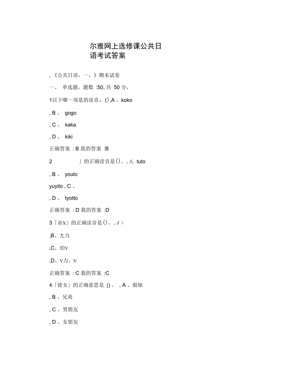 尔雅网上选修课公共日语考试答案_第1页