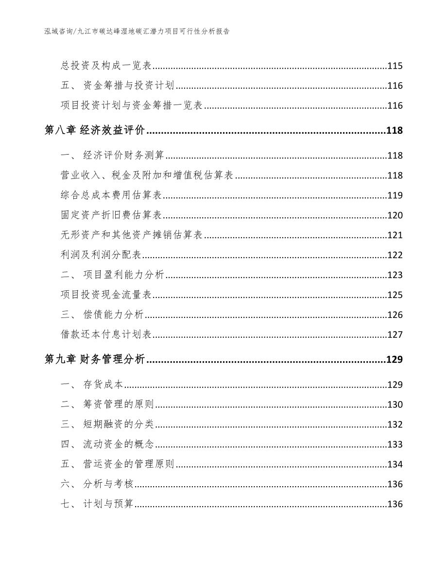 九江市碳达峰湿地碳汇潜力项目可行性分析报告_范文模板_第4页