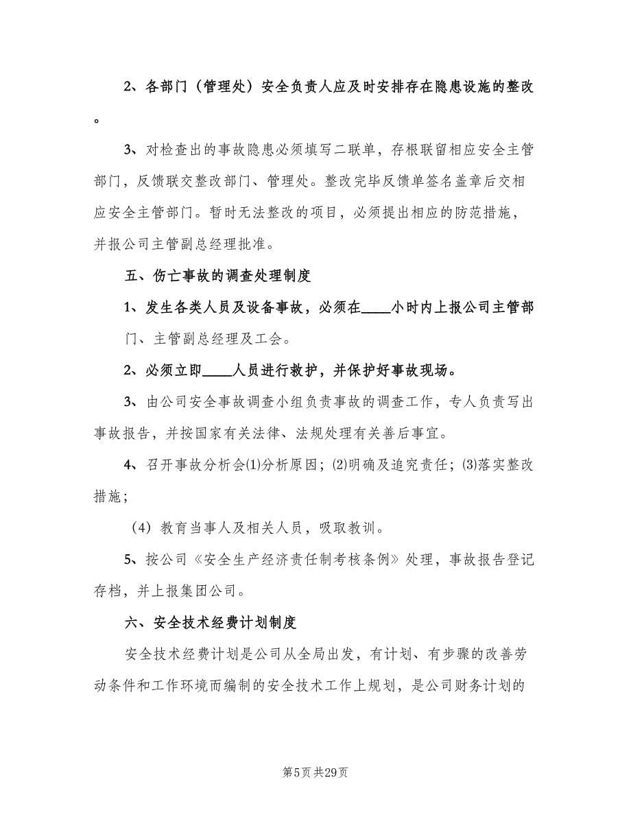 某公司安全生产规章制度样本（3篇）.doc_第5页