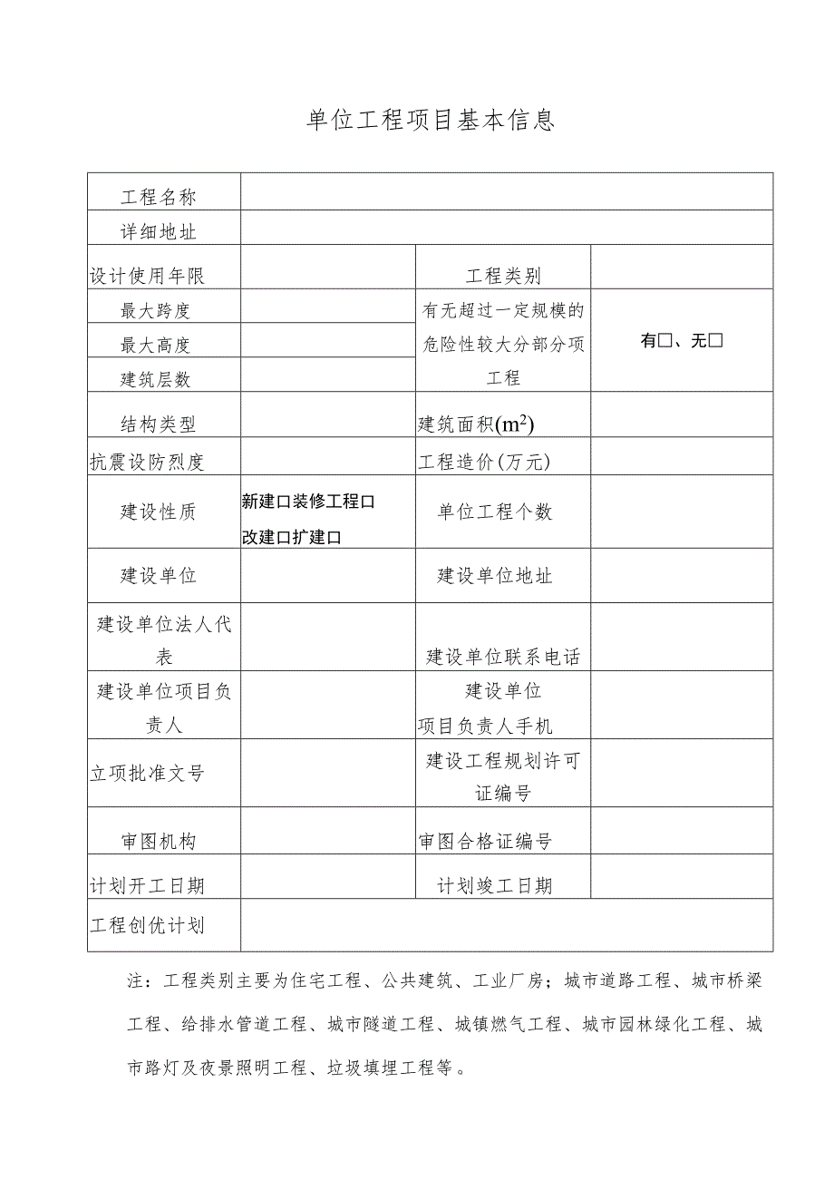 单位工程项目基本信息_第1页