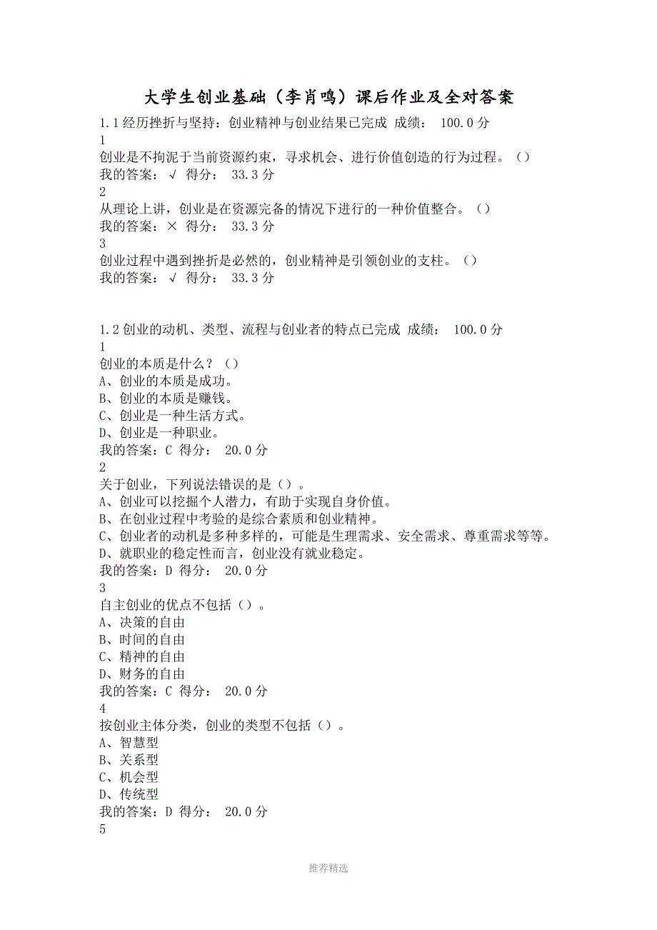 有考试补充全对大学生创业基础李肖鸣课后作业及答案_第1页