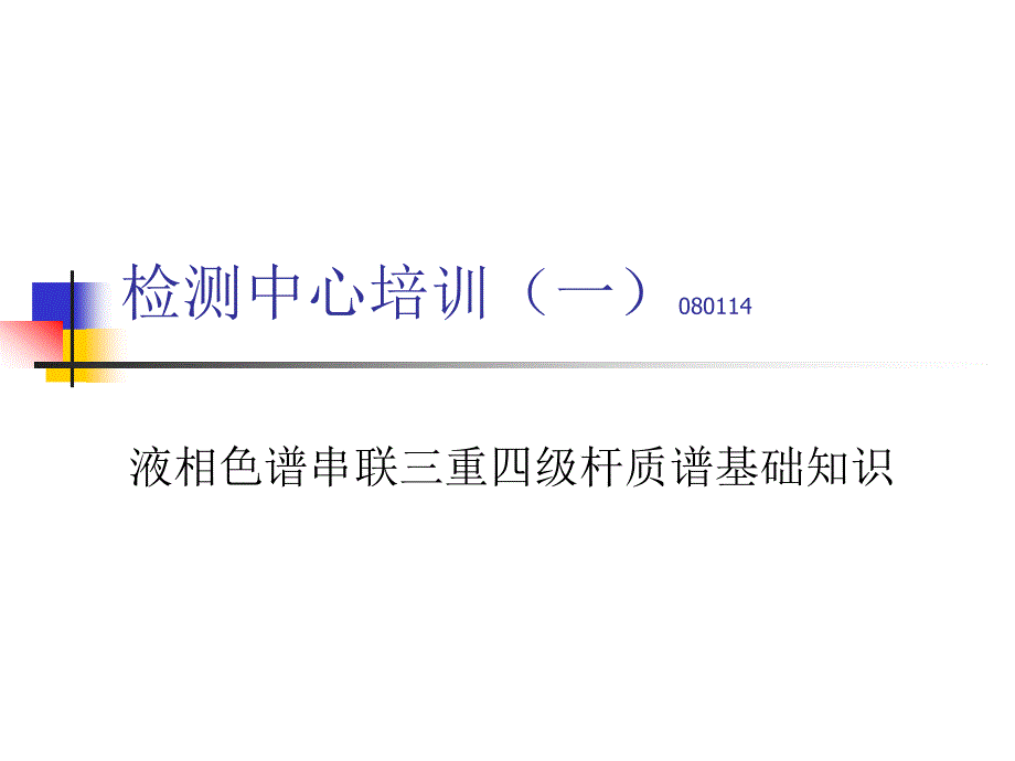 液相色谱串联三重四级杆质谱基础知识_第1页