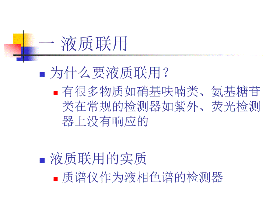 液相色谱串联三重四级杆质谱基础知识_第2页