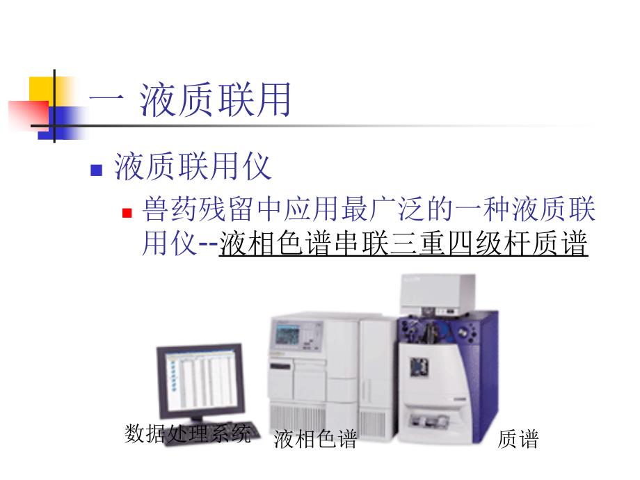 液相色谱串联三重四级杆质谱基础知识_第3页