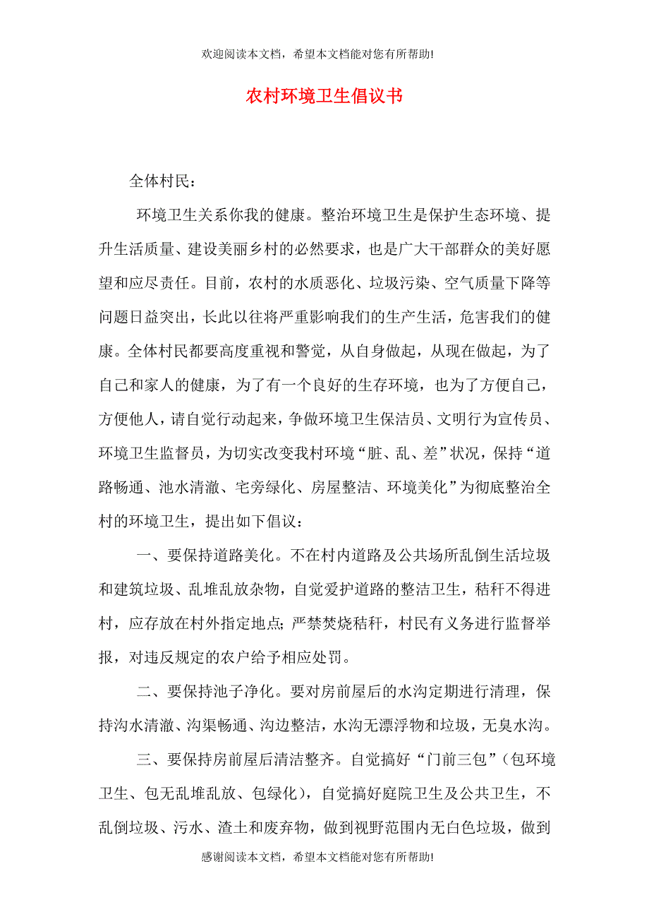 农村环境卫生倡议书_第1页