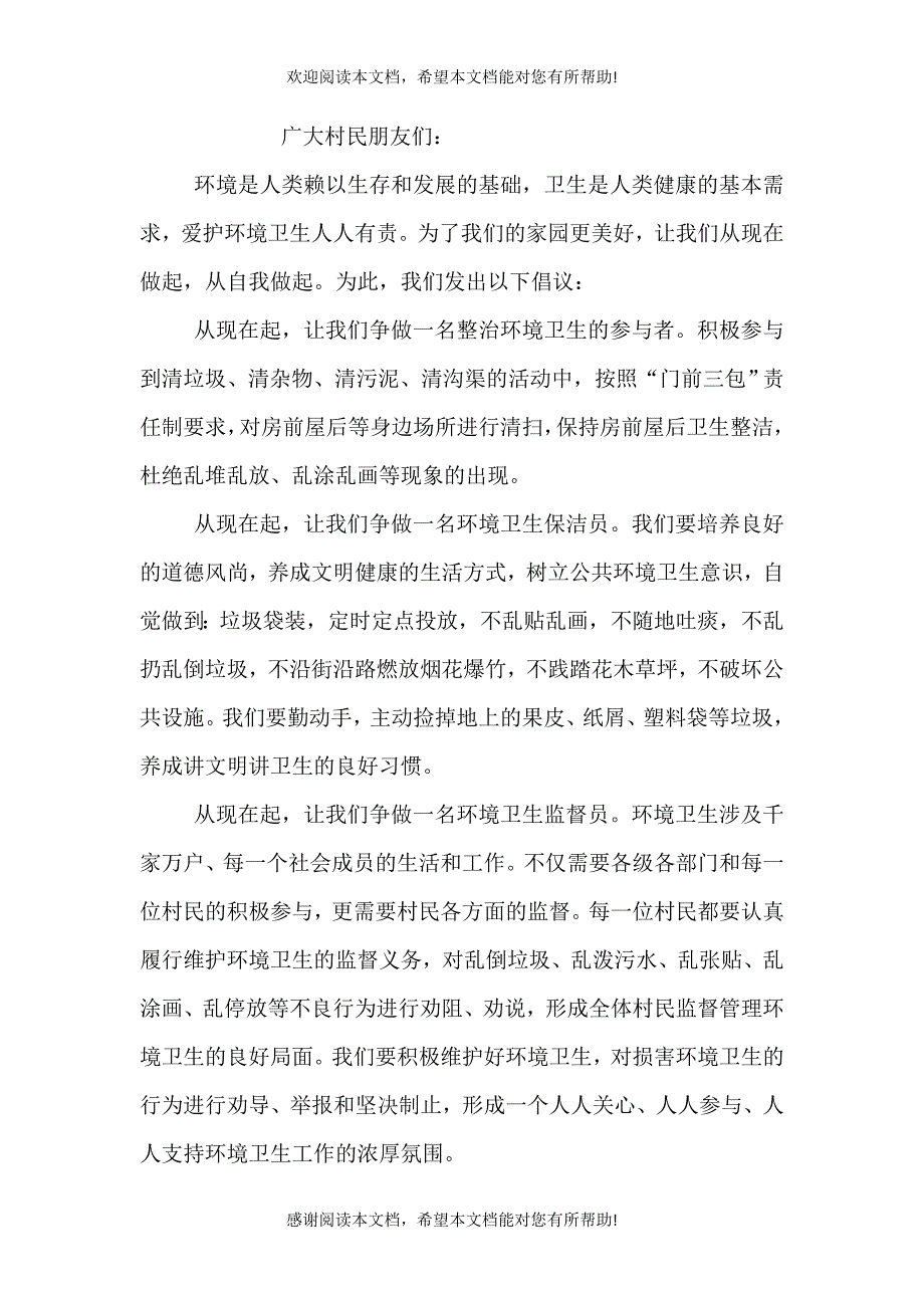 农村环境卫生倡议书_第4页