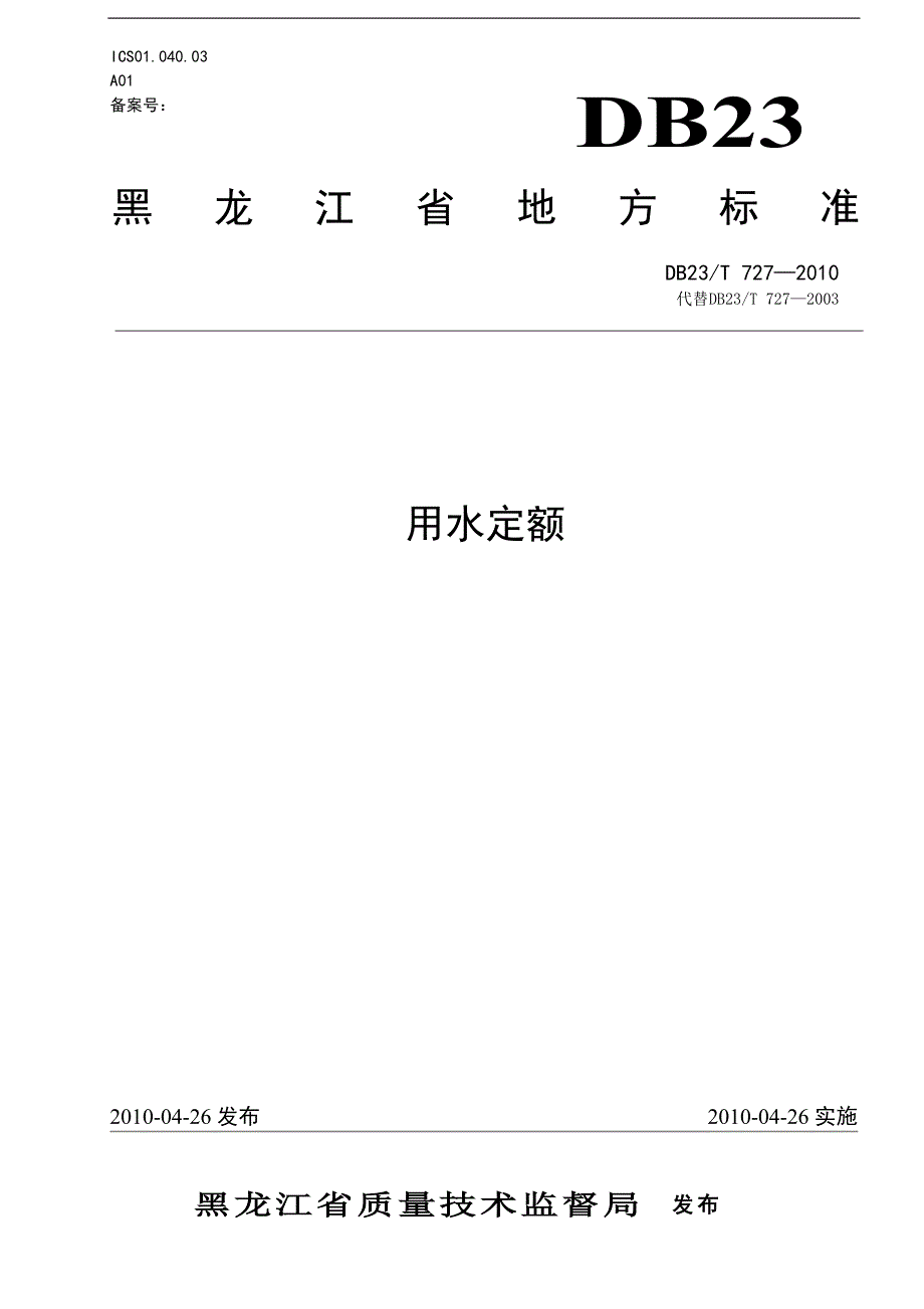 黑龙江省用水定额_第1页