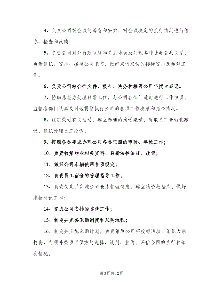 人事部部门职责样本（八篇）_第3页