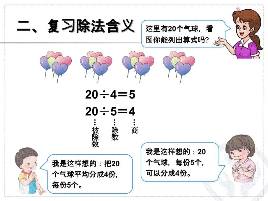 总复习除法--公开课一等奖ppt课件_第5页