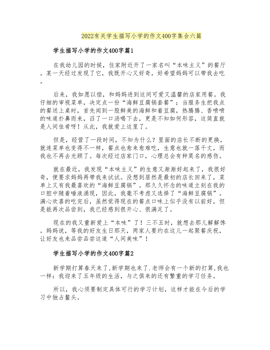 2022有关学生描写小学的作文400字集合六篇_第1页