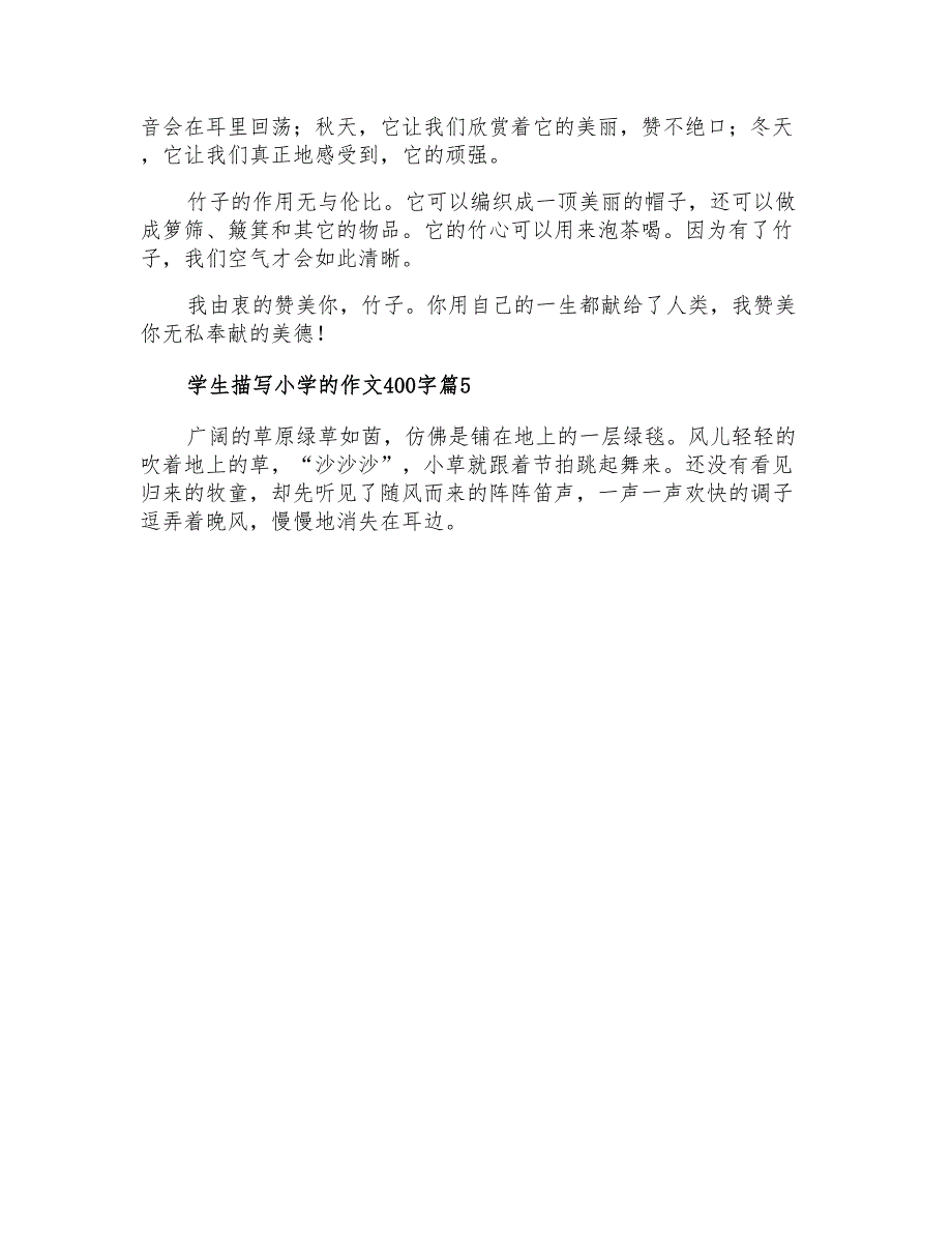 2022有关学生描写小学的作文400字集合六篇_第4页