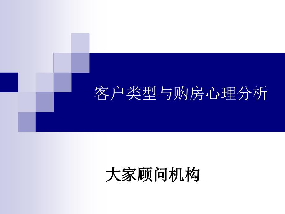 房地产客户类型与购房心理_第1页