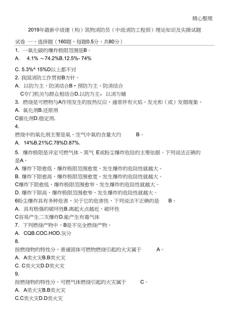 中级消防工程师中级建构筑物消防员理论知识及实操考试题答卷含参考答案_第1页