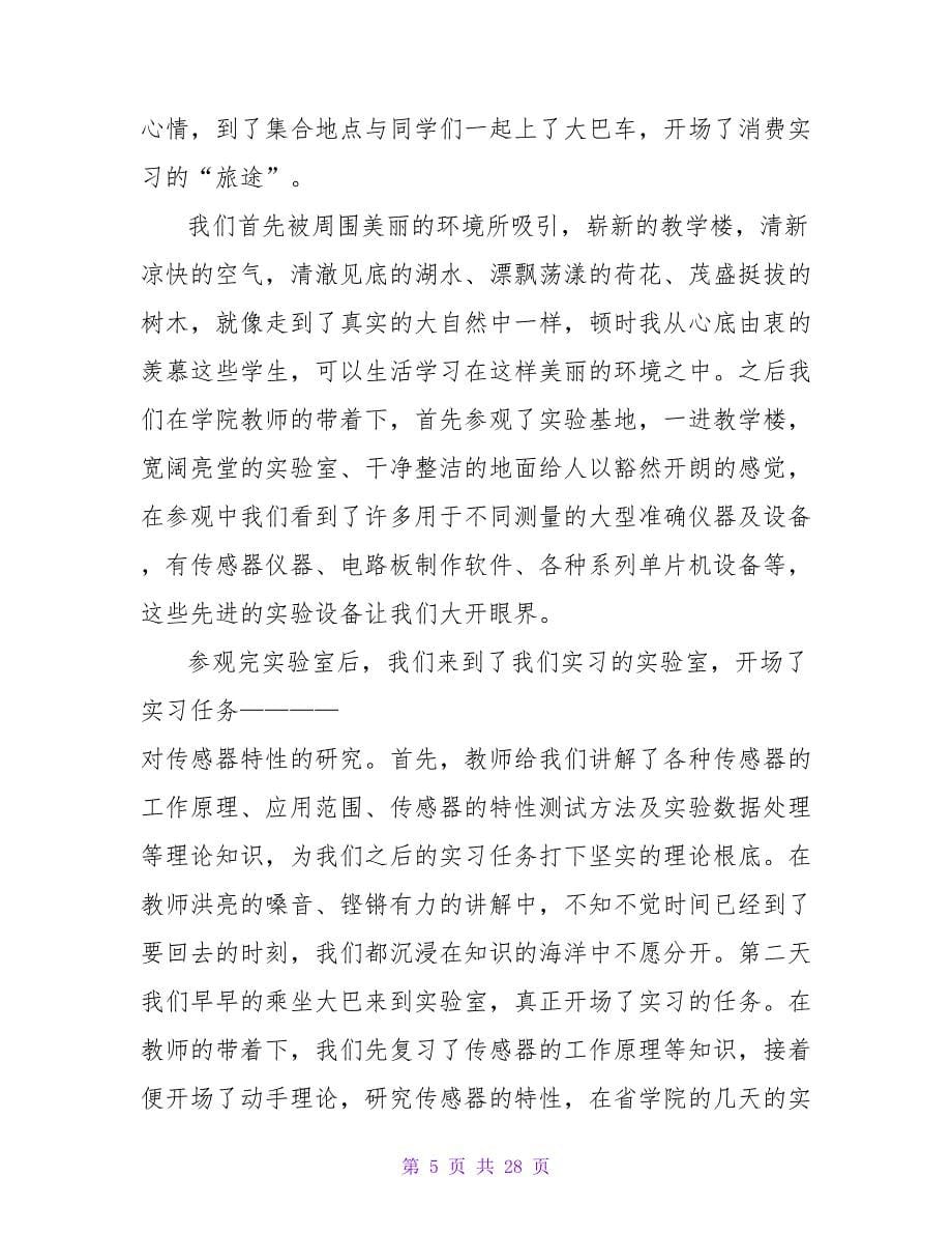 生产实习心得体会范文八篇.doc_第5页