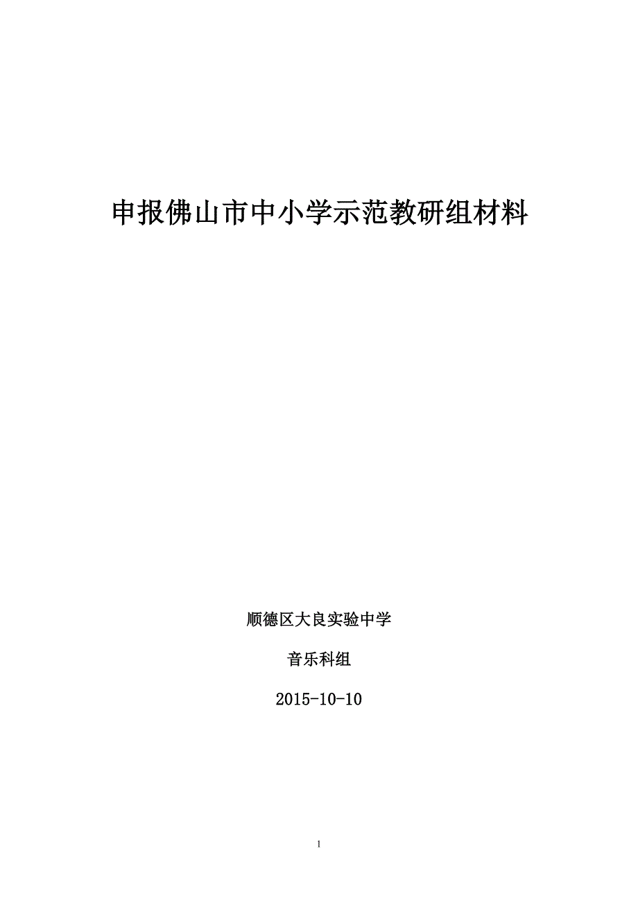 顺德区优秀科组推荐单行材料_第1页