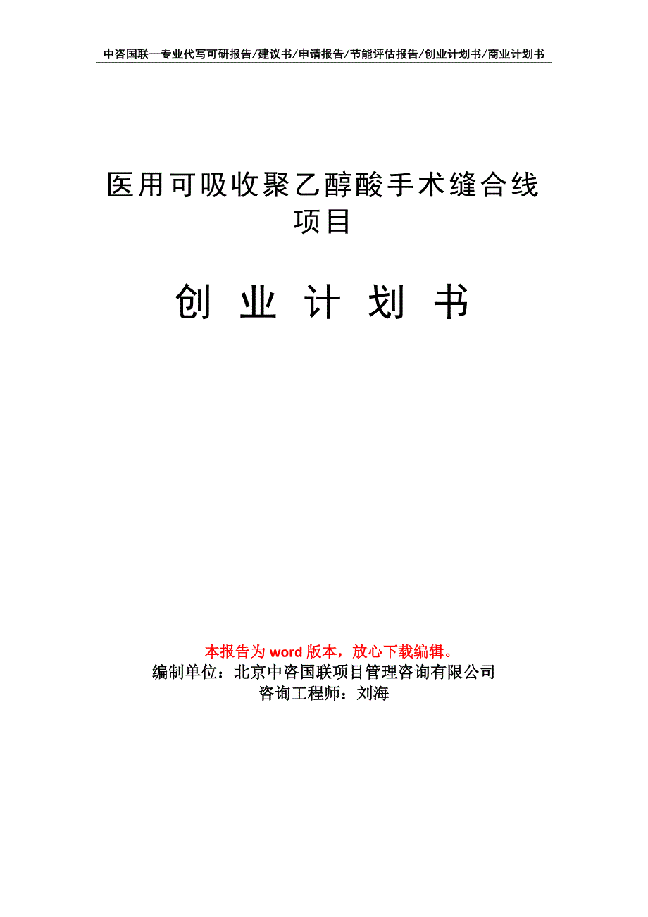 医用可吸收聚乙醇酸手术缝合线项目创业计划书写作模板_第1页