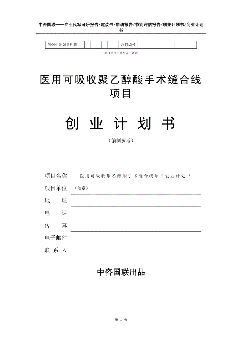 医用可吸收聚乙醇酸手术缝合线项目创业计划书写作模板_第2页