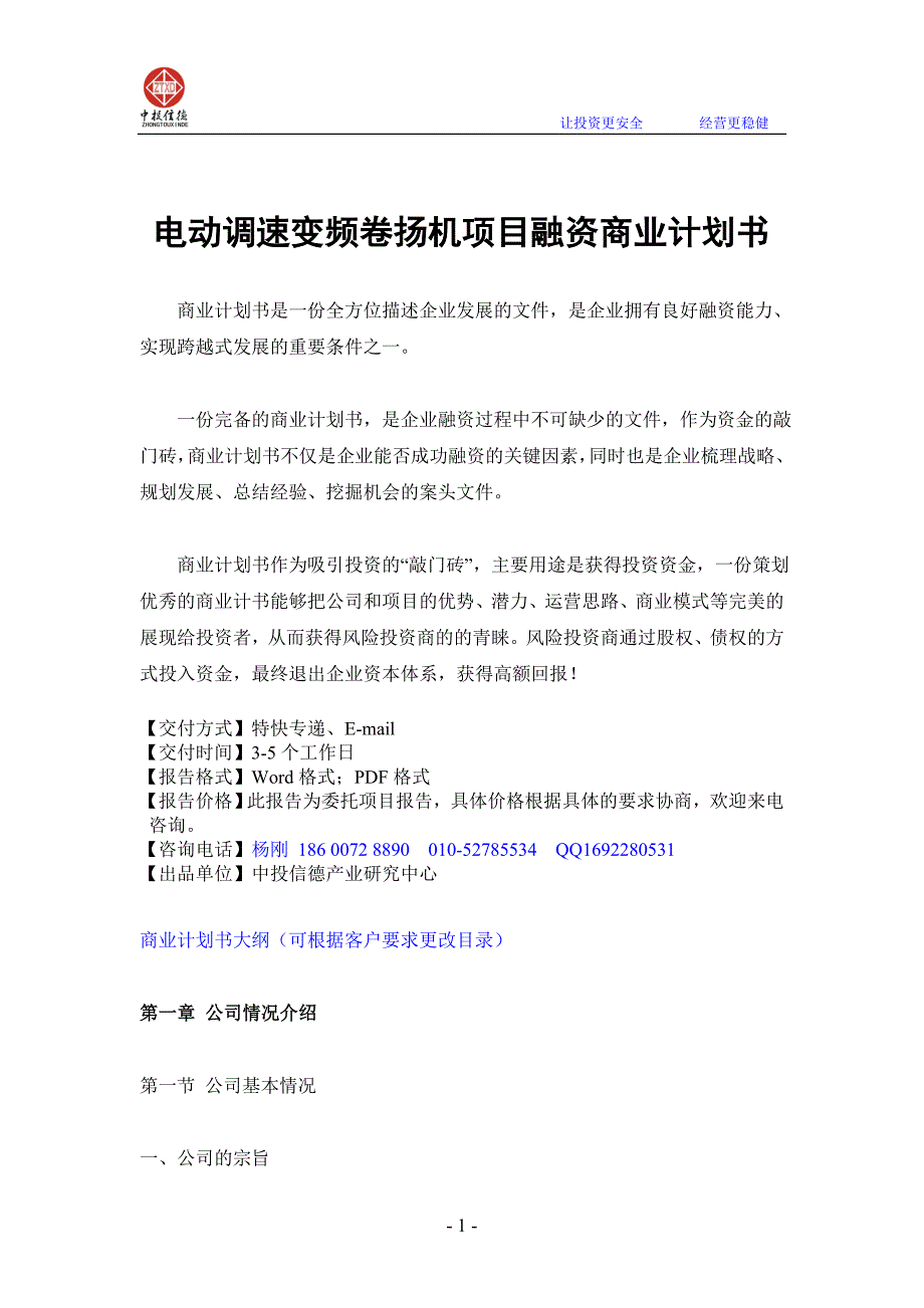 电动调速变频卷扬机项目融资商业计划书.doc_第1页