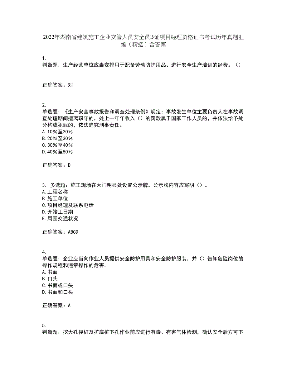 2022年湖南省建筑施工企业安管人员安全员B证项目经理资格证书考试历年真题汇编（精选）含答案1_第1页