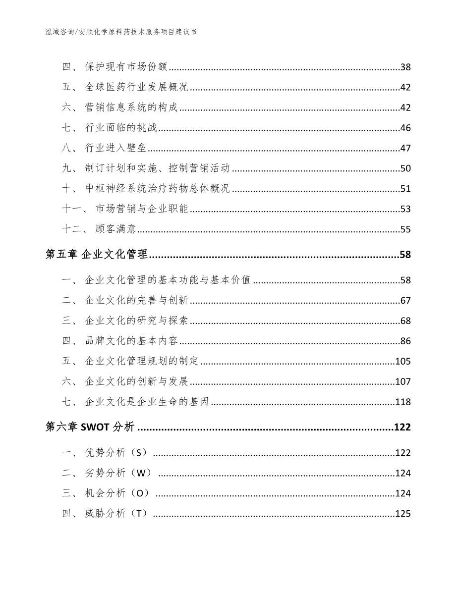 安顺化学原料药技术服务项目建议书_第3页