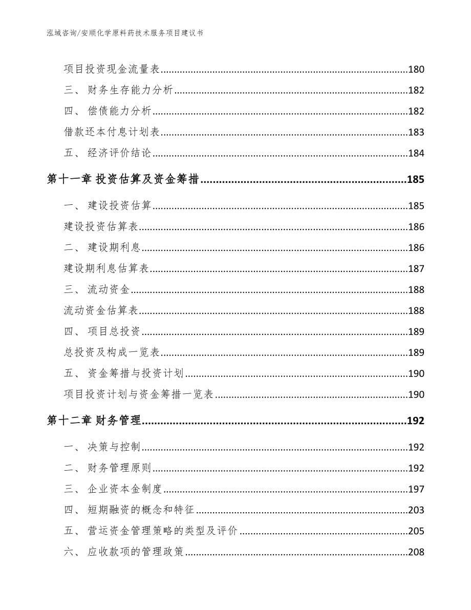 安顺化学原料药技术服务项目建议书_第5页