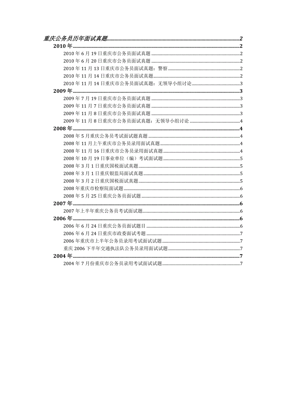 2004重庆省考面试真题_第1页