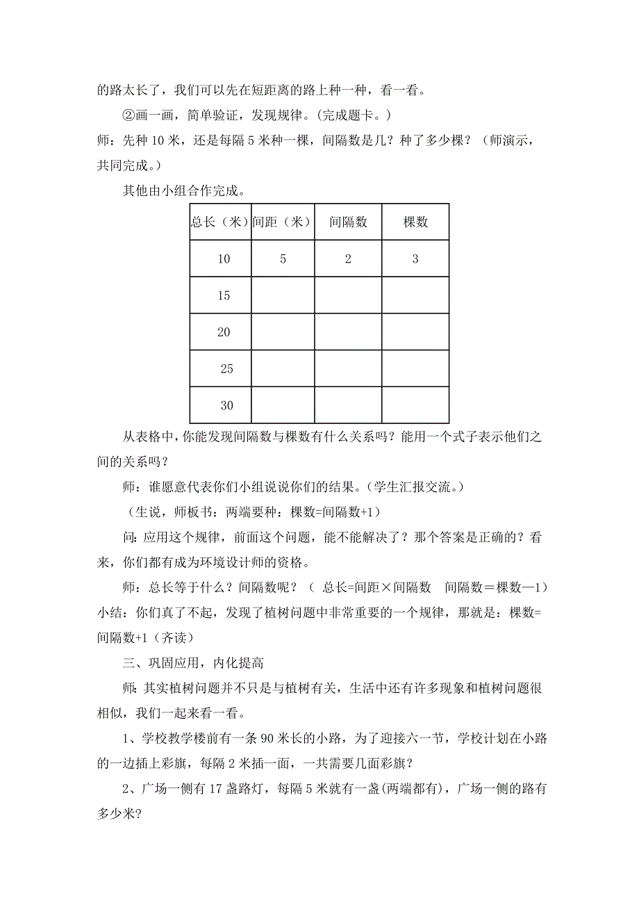 新人教版小学数学四年级下册《植树问题》教学设计及反思_第3页