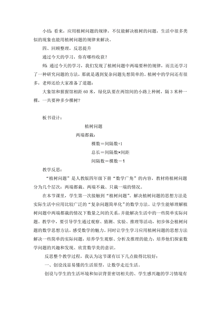 新人教版小学数学四年级下册《植树问题》教学设计及反思_第4页