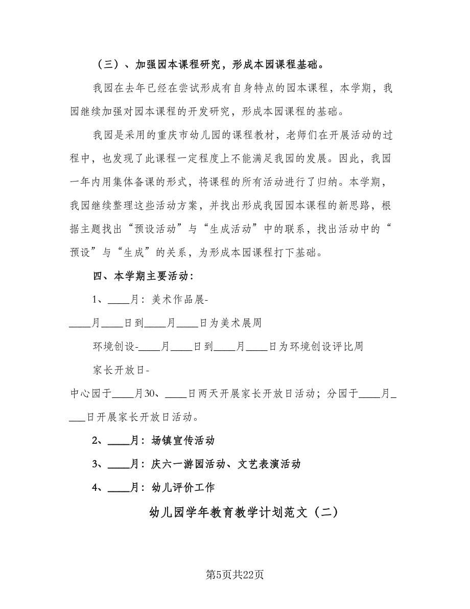 幼儿园学年教育教学计划范文（五篇）.doc_第5页