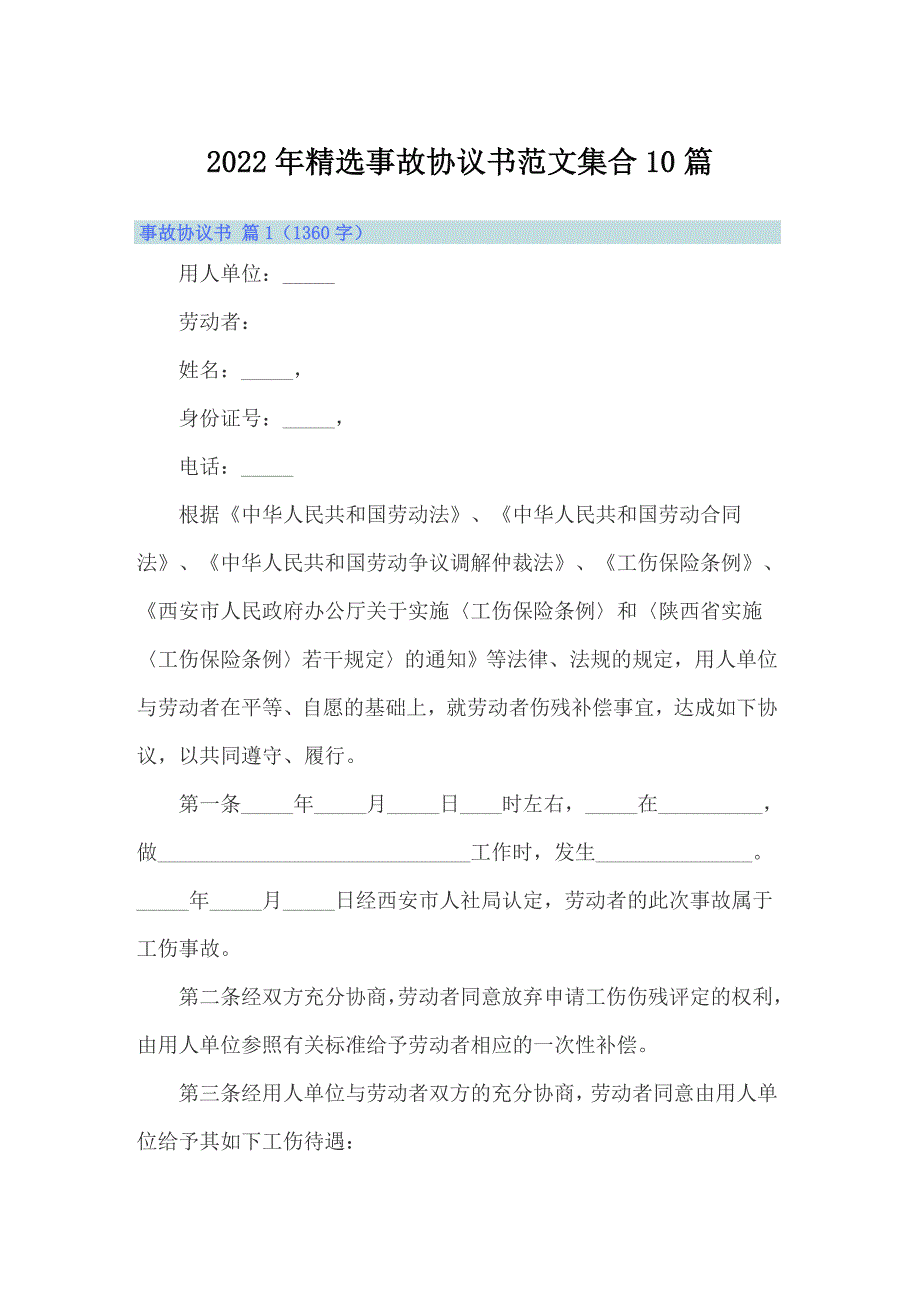 2022年精选事故协议书范文集合10篇_第1页