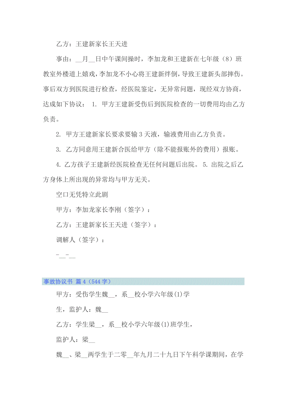 2022年精选事故协议书范文集合10篇_第4页