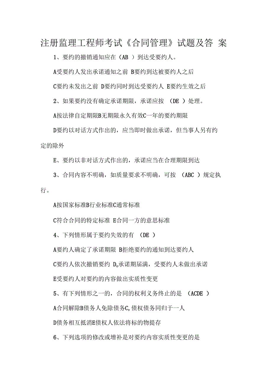 注册监理工程师考试合同管理试题及答案_第1页