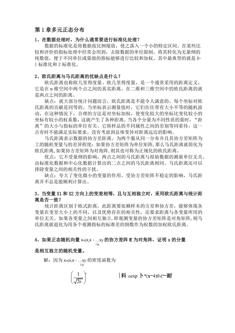 (完整版)多元统计分析课后练习答案_第1页