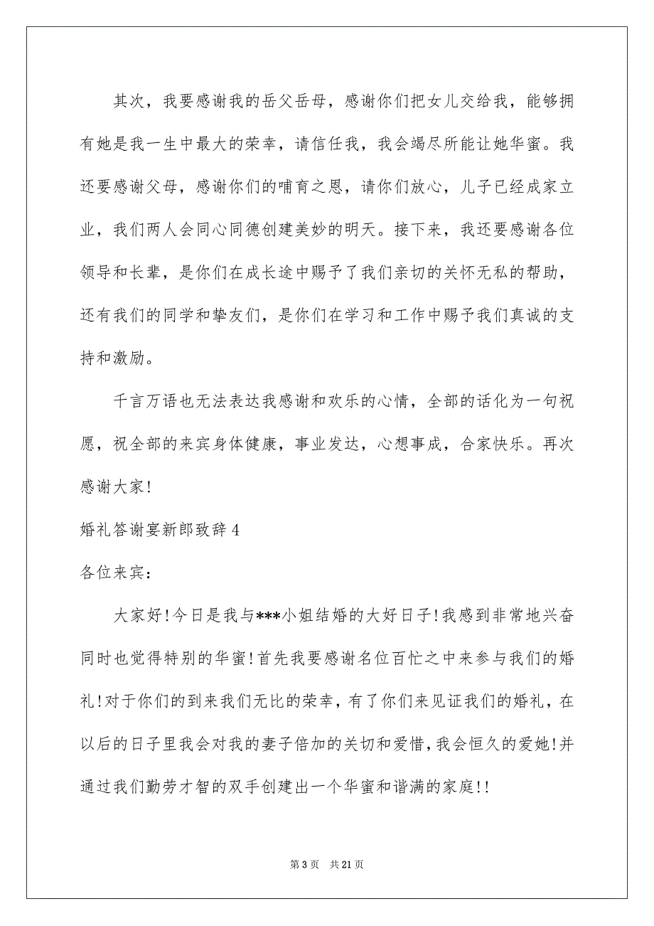 婚礼答谢宴新郎致辞_第3页