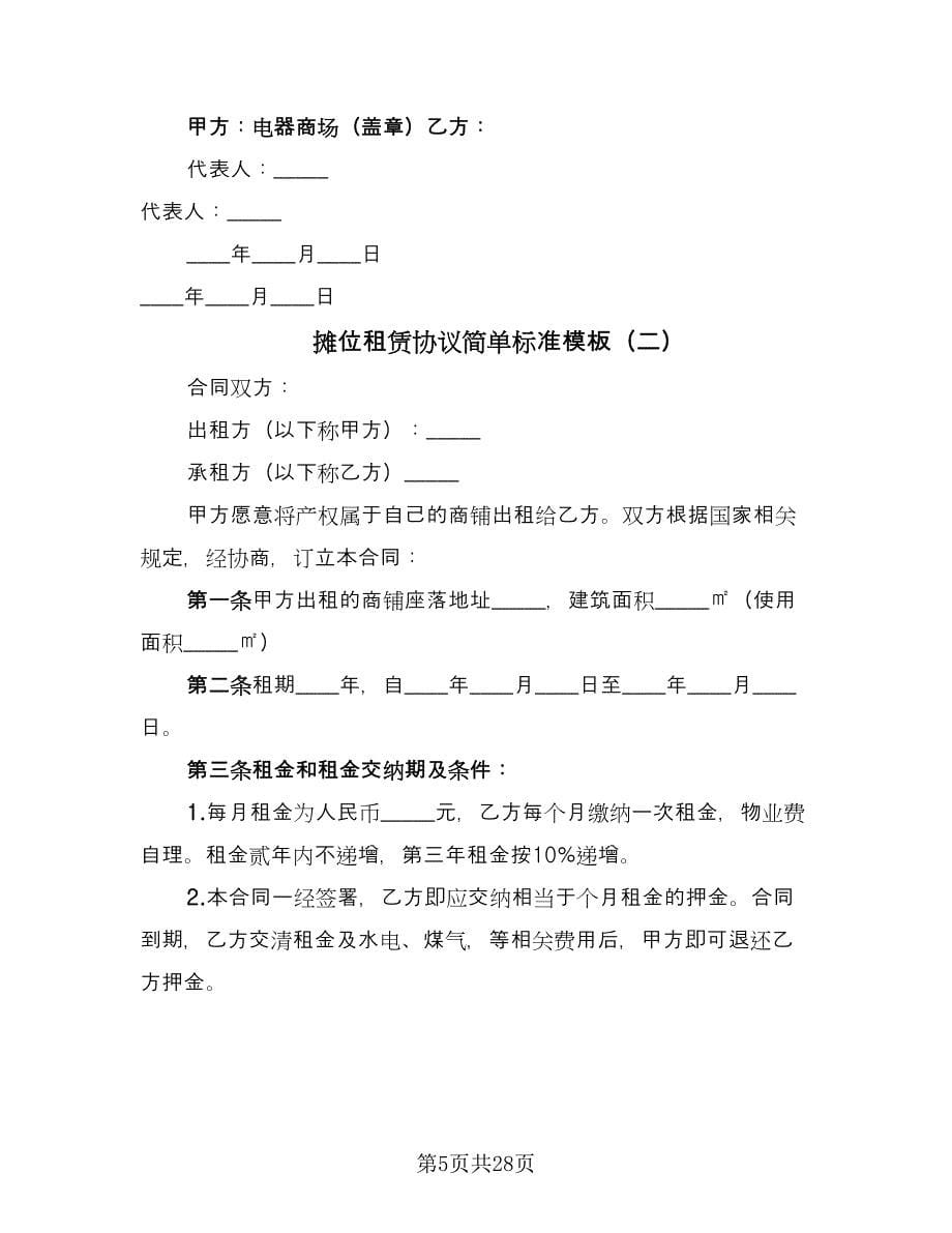 摊位租赁协议简单标准模板（9篇）_第5页