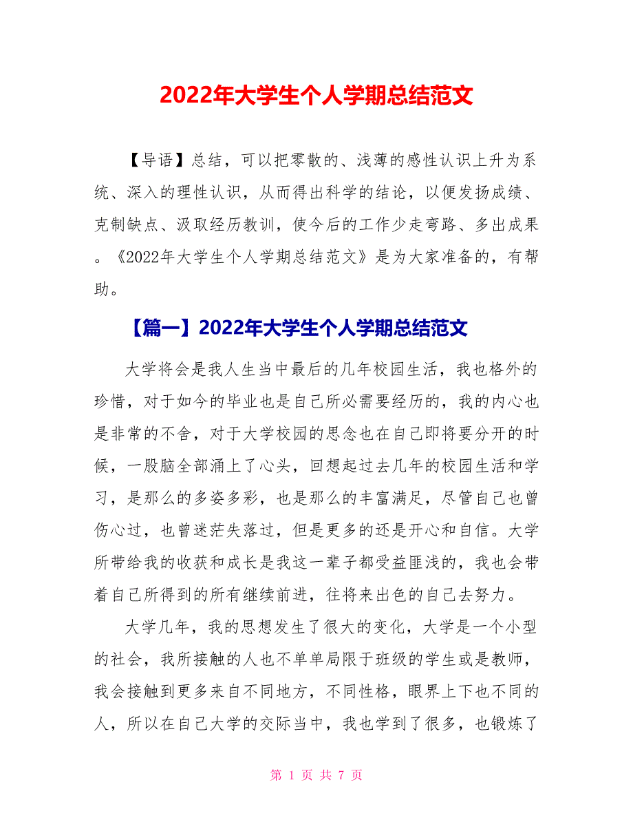 2022年大学生个人学期总结范文_第1页