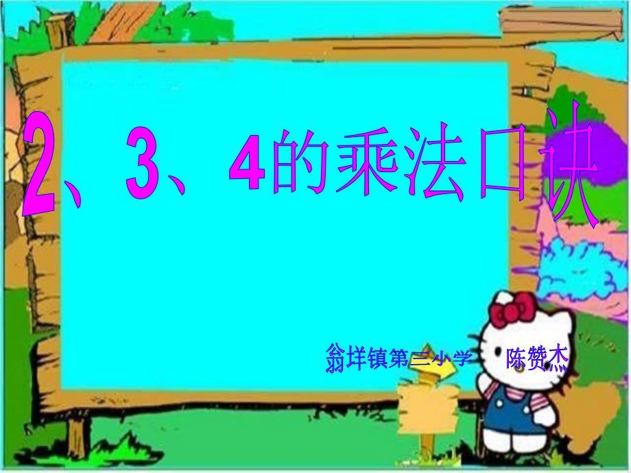 2、3、4乘法口诀_第1页