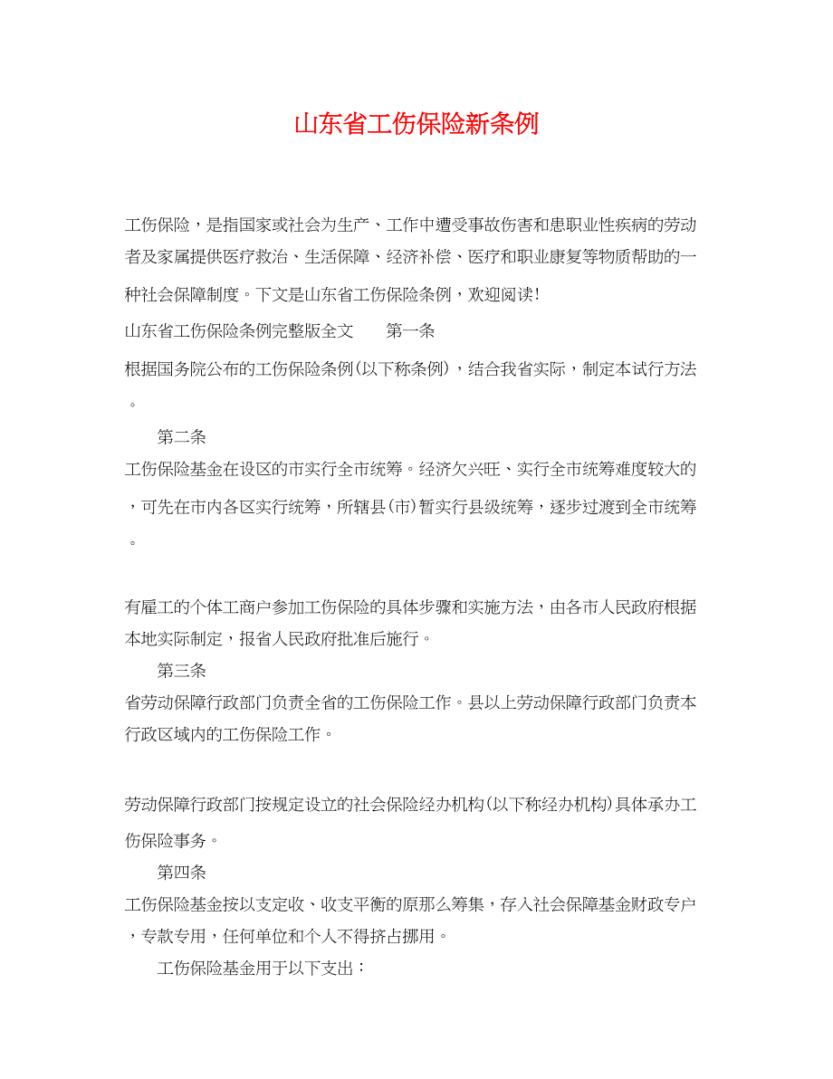 2023年山东省工伤保险新条例.docx_第1页