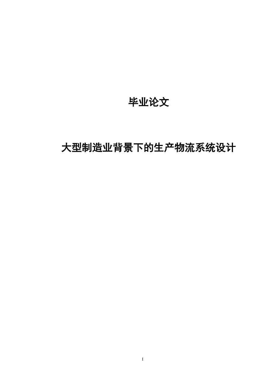 大型制造业背景下的生产物流系统设计-学位论文.doc_第1页