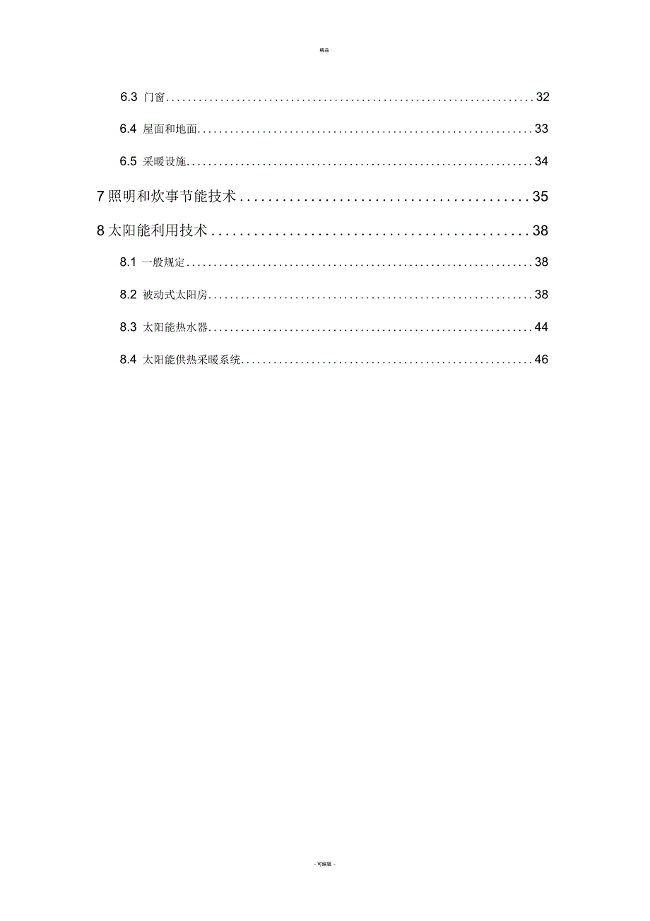 严寒和寒冷地区农村住房节能技术导则_第3页