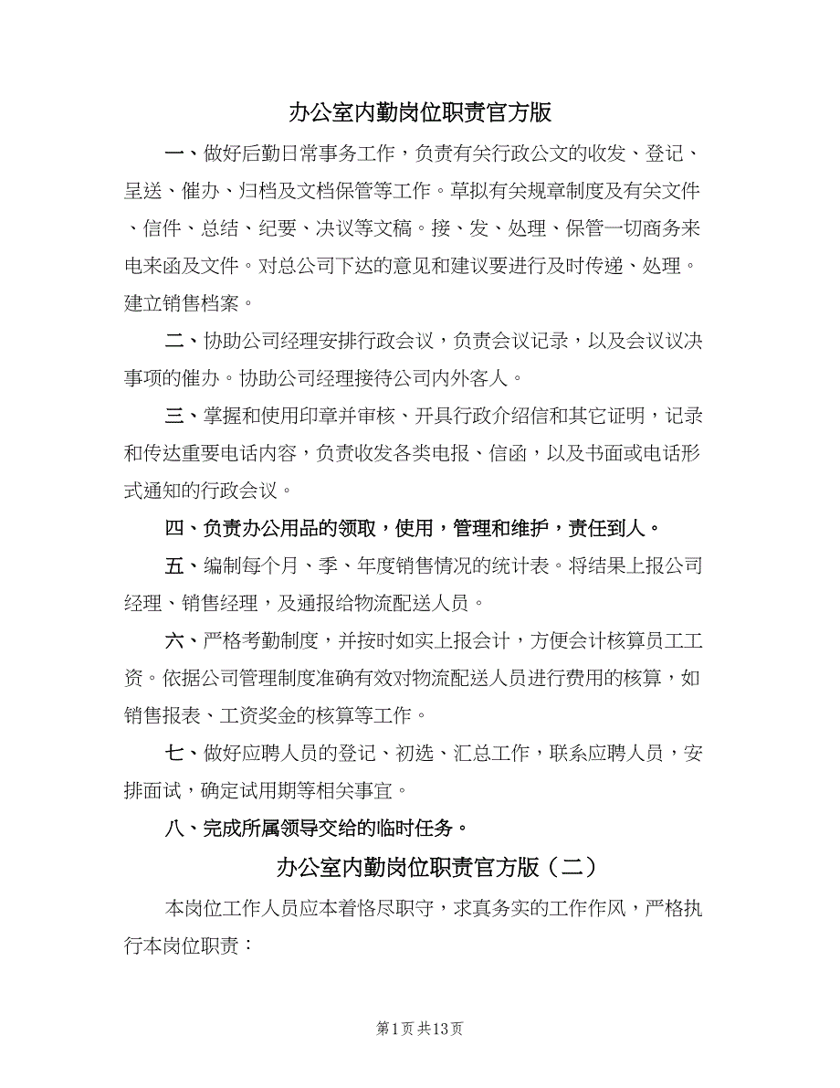 办公室内勤岗位职责官方版（十篇）_第1页