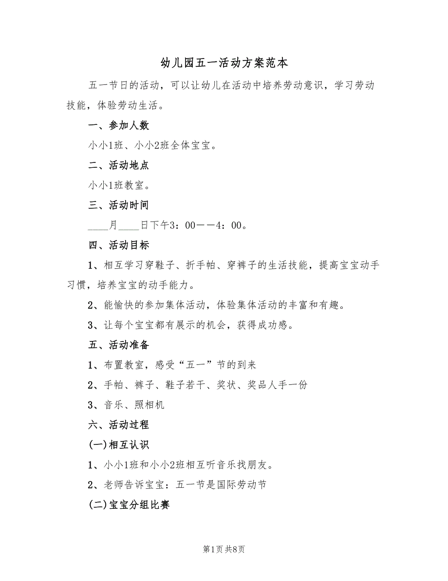 幼儿园五一活动方案范本（5篇）_第1页