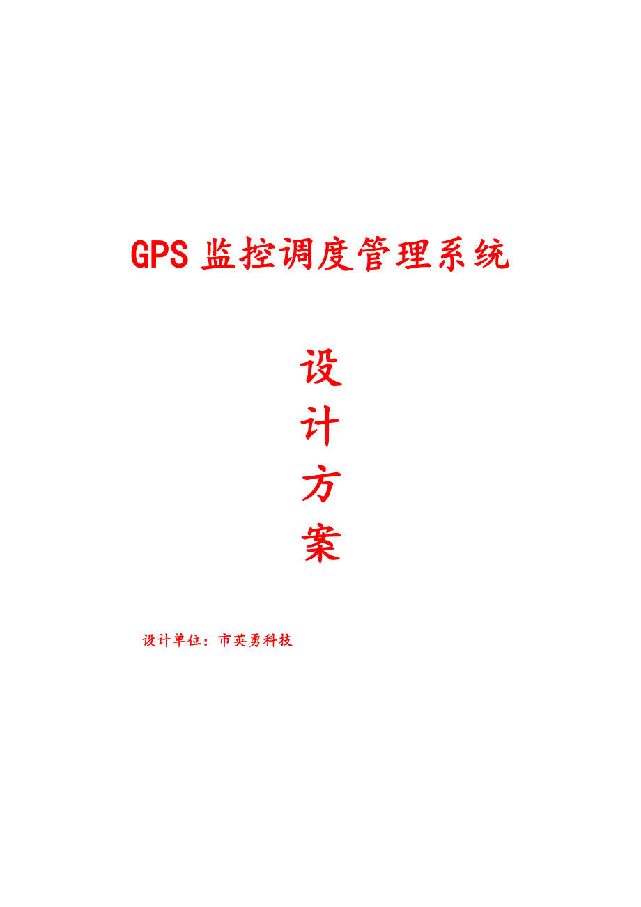 GPS车辆监控调度管理系统出租车方案设计_第1页