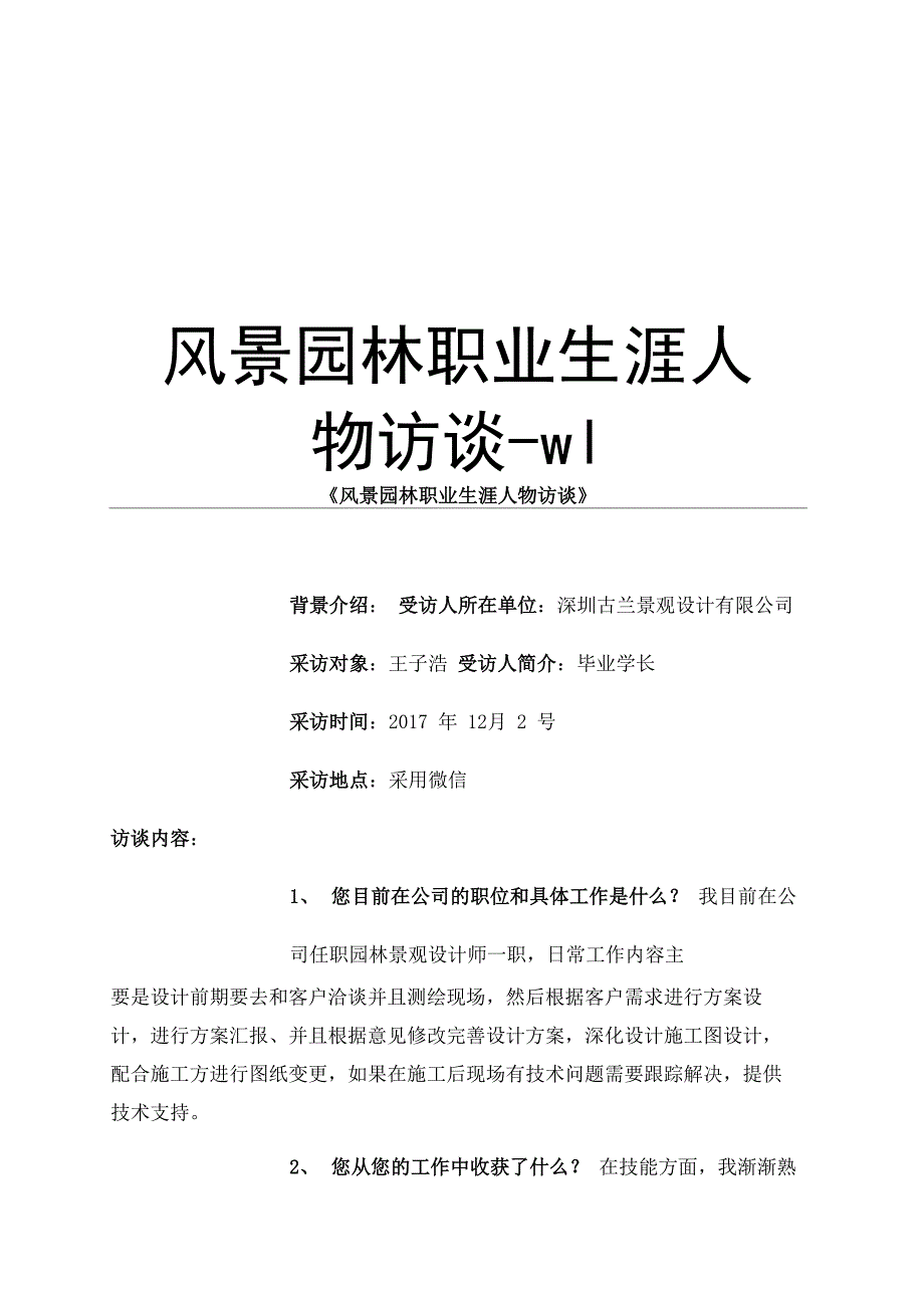 风景园林职业生涯人物访谈_第1页