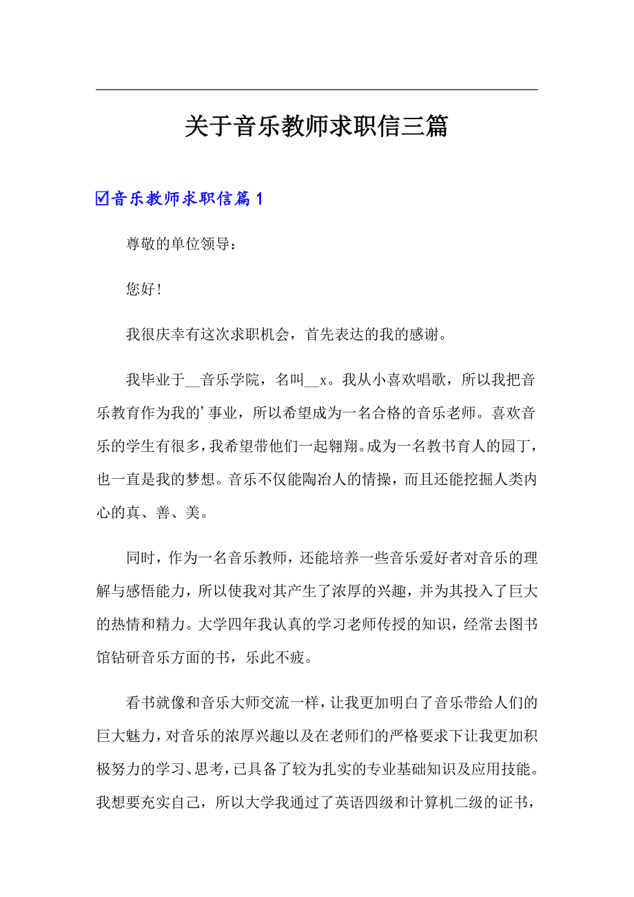 关于音乐教师求职信三篇_第1页