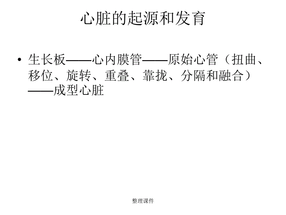 先天性心脏病的胚胎发育1_第3页