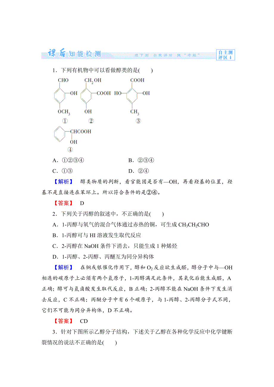 精修版苏教版选修5课时作业：专题4第2单元醇酚第1课时含答案_第1页